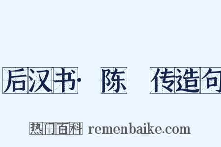 后汉书·陈寔传造句是什么意思的图片